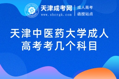 天津中醫(yī)藥大學(xué)成人高考考幾個(gè)科目