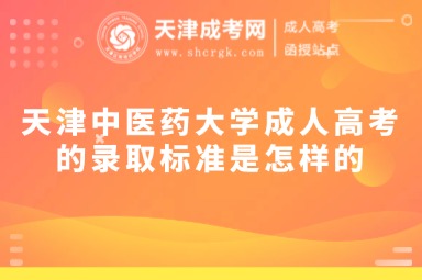 天津中醫(yī)藥大學(xué)成人高考的錄取標(biāo)準(zhǔn)是怎樣的