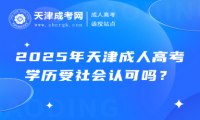2025年天津成人高考學(xué)歷受社會(huì)認(rèn)可嗎？