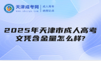 2025年天津市成人高考文憑含金量怎么樣?