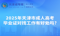 2025年天津市成人高考畢業(yè)證對找工作有好處嗎?