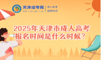 2025年天津市成人高考報名時間是什么時候？