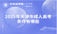 2025年天津市成人高考條件有哪些
