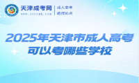 2025年天津市成人高考可以考哪些學(xué)校