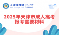 2025年天津市成人高考報(bào)考需要材料