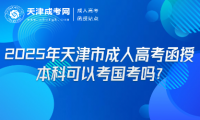 2025年天津市成人高考函授本科可以考國(guó)考嗎?