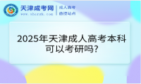 2025年天津成人高考本科可以考研嗎?