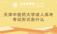 天津中醫(yī)藥大學(xué)成人高考考試形式是什么
