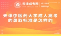 天津中醫(yī)藥大學(xué)成人高考的錄取標(biāo)準(zhǔn)是怎樣的
