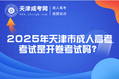 2025年天津市成人高考考試是開卷考試嗎？