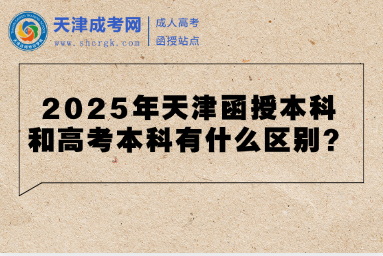2025年天津函授本科和高考本科有什么區(qū)別？