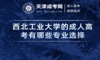 西北工業(yè)大學(xué)的成人高考有哪些專(zhuān)業(yè)選擇