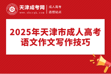 2025年天津市成人高考語文作文寫作技巧