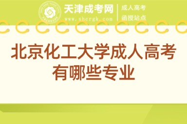 北京化工大學(xué)成人高考有哪些專業(yè)