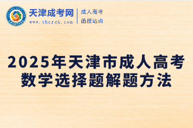 2025年天津市成人高考數(shù)學(xué)選擇題解題方法