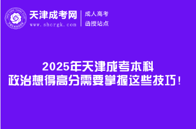 2025年天津成考本科政治想得高分需要掌握這些技巧！