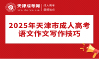 2025年天津市成人高考語文作文寫作技巧