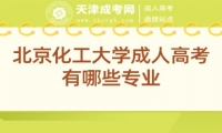 北京化工大學(xué)成人高考有哪些專業(yè)