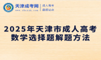 2025年天津市成人高考數(shù)學選擇題解題方法