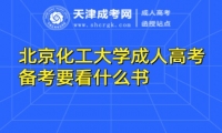北京化工大學(xué)成人高考備考要看什么書
