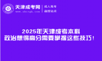 2025年天津成考本科政治想得高分需要掌握這些技巧！