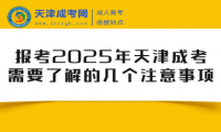 報考2025年天津成考需要了解的幾個注意事項