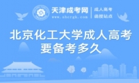 北京化工大學(xué)成人高考要備考多久