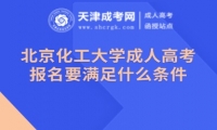 北京化工大學(xué)成人高考報(bào)名要滿足什么條件