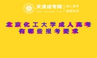 北京化工大學(xué)成人高考有哪些報(bào)考要求