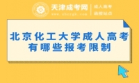 北京化工大學(xué)成人高考有哪些報(bào)考限制