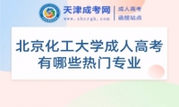 北京化工大學(xué)成人高考有哪些熱門專業(yè)