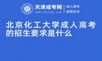 北京化工大學(xué)成人高考的招生要求是什么
