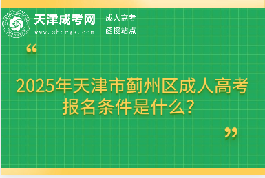 2025年天津市薊州區(qū)成人高考報(bào)名條件是什么？