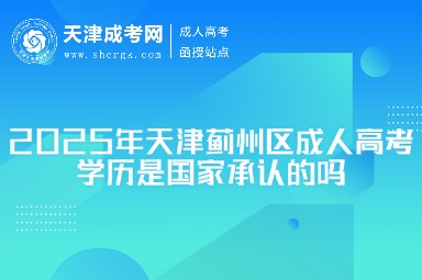 2025年天津薊州區(qū)成人高考學(xué)歷是國(guó)家承認(rèn)的嗎