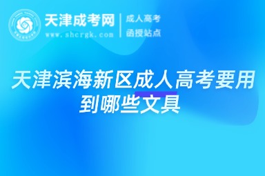 天津?yàn)I海新區(qū)成人高考要用到哪些文具