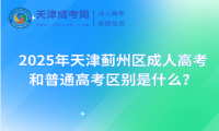 2025年天津薊州區(qū)成人高考和普通高考區(qū)別是什么？