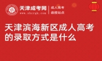 天津濱海新區(qū)成人高考的錄取方式是什么