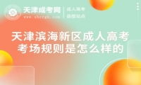 天津濱海新區(qū)成人高考考場規(guī)則是怎么樣的