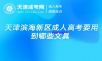 天津濱海新區(qū)成人高考要用到哪些文具