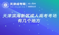 天津濱海新區(qū)成人高考考場有幾個地方