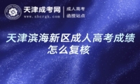 天津濱海新區(qū)成人高考成績怎么復(fù)核