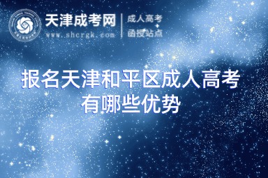 報(bào)名天津和平區(qū)成人高考有哪些優(yōu)勢