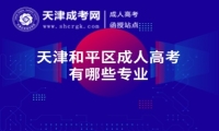 天津和平區(qū)成人高考有哪些專業(yè)