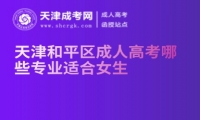 天津和平區(qū)成人高考哪些專業(yè)適合女生