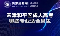 天津和平區(qū)成人高考哪些專業(yè)適合男生