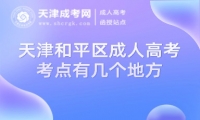 天津和平區(qū)成人高考考點有幾個地方