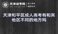 天津和平區(qū)成人高考有和其他區(qū)不同的地方嗎