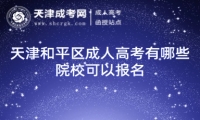 天津和平區(qū)成人高考有哪些院?？梢詧竺? title=