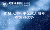 報名天津和平區(qū)成人高考有哪些優(yōu)勢