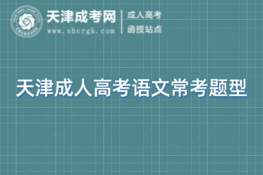 天津成人高考語文常考題型